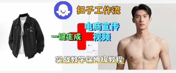 Coze扣子工作流一键生成电商宣传视频，实战保姆级搭建教程-辉硕副业