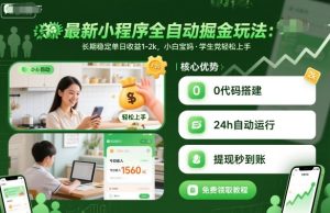 最新小程序全自动掘金玩法,长期稳定单日收益1-2k,小白宝妈,学生党轻松上手【揭秘】-辉硕副业