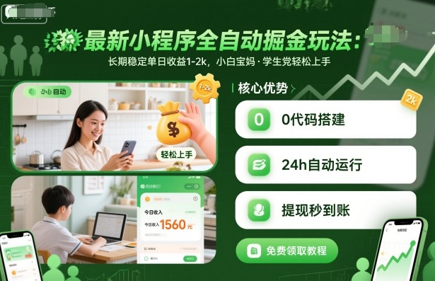 最新小程序全自动掘金玩法，长期稳定单日收益1-2k，小白宝妈，学生党轻松上手【揭秘】-辉硕副业