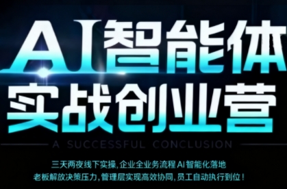 AI智能体实体战创业营（深圳9月23-25日），多维度助力老板、管理层、员工提升效能-辉硕副业