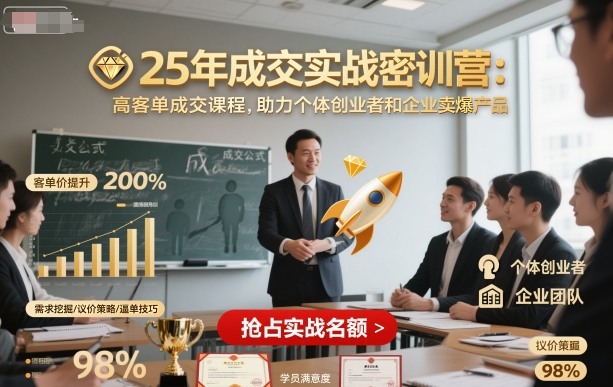 25年成交实战密训营，高客单成交课程，助力个体创业者和企业卖爆产品-辉硕副业
