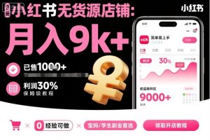 小红书无货源店铺项目,简单易上手,月入9k+,保姆级教程-辉硕副业