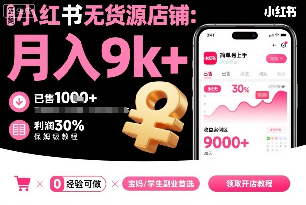 小红书无货源店铺项目，简单易上手，月入9k+，保姆级教程-辉硕副业