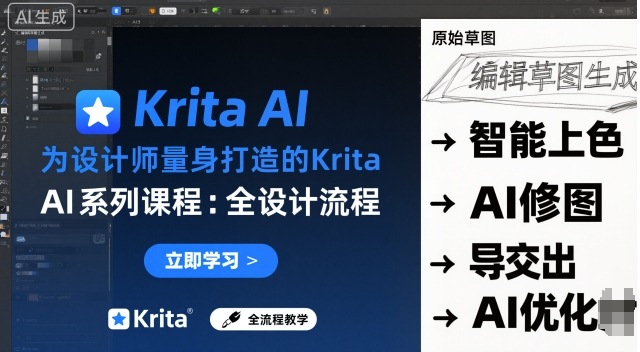 为设计师量身打造的Krita AI系列课程，全设计流程，实时AI手绘-辉硕副业