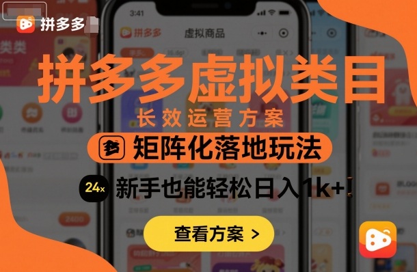 拼多多虚拟类目长效运营方案：矩阵化落地玩法，新手也能轻松日入1k+-辉硕副业