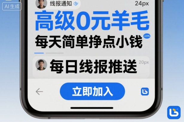 高级0元羊毛线报社群项目，每天简单挣点小钱-辉硕副业