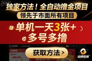 独家方法!最新短剧平台全自动撸金项目,领先于市面所有挂G项目,单机一天3张+,多号多撸【揭秘】-辉硕副业