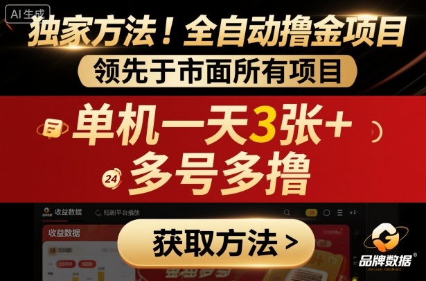独家方法！最新短剧平台全自动撸金项目，领先于市面所有挂G项目，单机一天3张+，多号多撸【揭秘】-辉硕副业