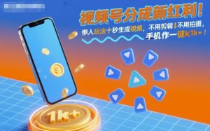 视频号分成新红利!懒人玩法十秒生成视频,不用剪辑不用拍摄,手机一键操作,单日1k+【揭秘】-辉硕副业