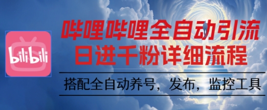 哔哩哔哩全自动引流,一个视频裂变100个矩阵玩法,搭配全自动养号,发布,监控工具【揭秘】