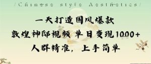 一天打造国风爆款敦煌神邸视频单日变现1k+人群精准,上手简单-辉硕副业
