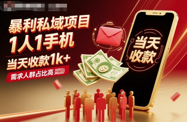 暴利私域项目1人1手机，当天收款1k+，需求人群占比高，当天就能见到钱-辉硕副业