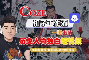 Coze扣子智能体工作流一键生成“历史人物独白“短视频,全流程保姆级教学-辉硕副业