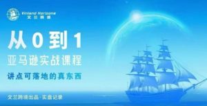 从0-1亚马逊实战课程,亚马逊从0-1,从1-10实操变现-辉硕副业