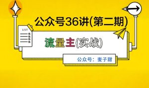 麦子甜公众号36讲-第二期,稳定持续收益,稳定玩法,复利效应强-辉硕副业