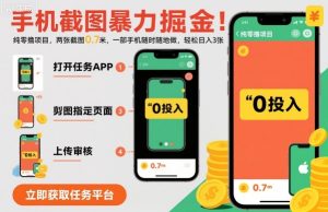 手机截图暴力掘金,两张截图0.7米,一部手机就能做,轻松日入3张【揭秘】-辉硕副业