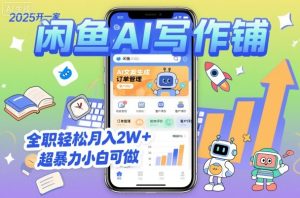 2025开一家闲鱼AI写作铺,全职轻松月入2W+,超暴力小白可做-辉硕副业