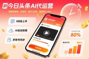 今日头条AI代运营,我提供视频,你发布,每天5分钟,最高躺入1W+【揭秘】-辉硕副业