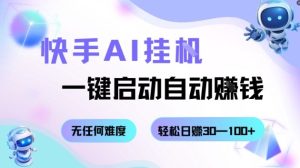 快手AI挂G，一键启动自动挣钱无任何难度，轻松日入30—100+【揭秘】-辉硕副业