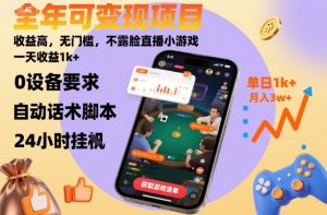 全年可变现项目,收益高,无门槛,不露脸直播小游戏,一天收益1k+【揭秘】-辉硕副业