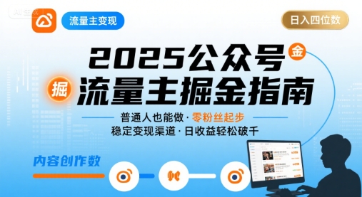 公众号流量主变现项目2025，普通人也能通过这个项目日入四位数（更新）-辉硕副业