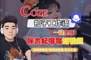 Coze扣子智能体工作流一键生成“胖贵妃对口型唱歌“短视频,全流程保姆级教学-辉硕副业