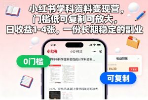 小红书学科资料变现营,门槛低可复制可放大,日收益1-4张,一份长期稳定的副业-辉硕副业