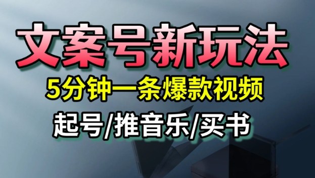 文案号新玩法，5分钟一条爆款视频，流量高，起号快，多方位变现-辉硕副业