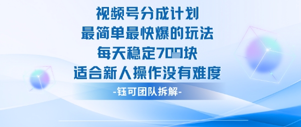 视频号分成计划最简单最快爆的玩法每天稳定7张适合新人操作没有难度-辉硕副业