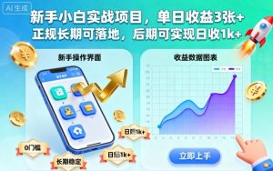 新手小白实战项目,单日收益3张+,正规长期可落地,后期可实现日收1k+【揭秘】-辉硕副业