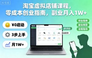 淘宝虚拟店铺课程,零成本创业指南,副业月入1W+-辉硕副业