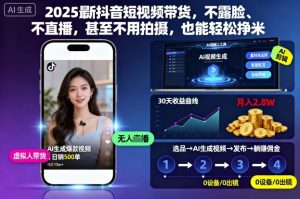 2025最新抖音短视频带货,不露脸、不直播,甚至不用拍摄,也能轻松挣米-辉硕副业