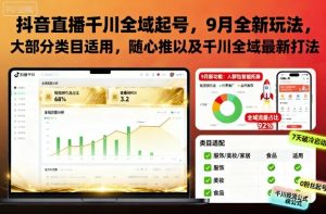 抖音直播千川全域起号,9月全新玩法,大部分类目适用,随心推以及千川全域最新打法-辉硕副业