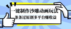 一键制作沙雕动画玩法，条条过原创，分分钟打造爆款，多平台賺收益【揭秘】-辉硕副业