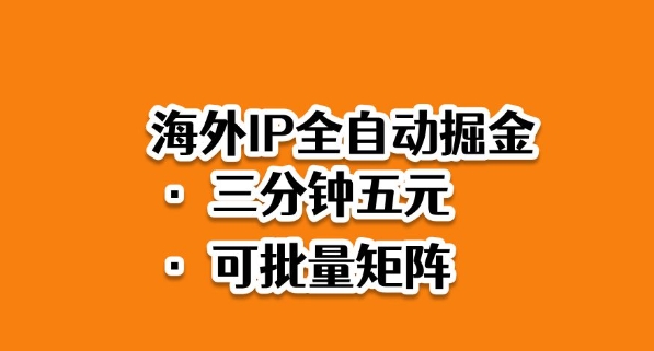 海外ip全自动掘金,2025必做蓝海项目,3分钟落地,矩阵直接开干【揭秘】