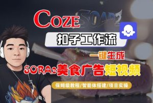 Coze扣子智能体工作流一键生成“SORA2美食广告“短视频,全流程保姆级教学-辉硕副业