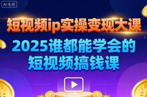 短视频ip实操变现大课,7月26-27日广州站线下课,2025谁都能学会的短视频搞钱课-辉硕副业
