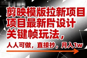 剪映模版拉新项目最新图片设计关键帧玩法,人人可做,直接抄,月入1w+-辉硕副业