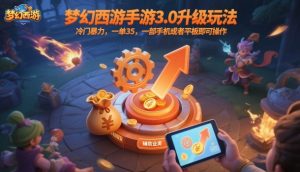 梦幻西游手游3.0升级玩法,冷门暴力,一单35,一部手机或者平板即可操作,一天几张轻轻松松【揭秘】-辉硕副业