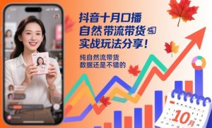 抖音十月口播自然流带货实战玩法分享,纯自然流带货,数据还是不错的-辉硕副业
