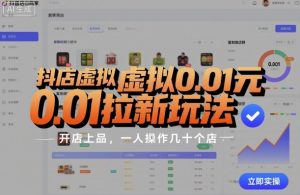 抖店虚拟0.01元拉新玩法,复制做店群,开店上品,一人操作几十个店-辉硕副业