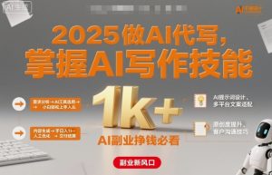 2025做AI代写,掌握AI写作技能,小白轻松上手日入1k+,AI副业挣钱必看-辉硕副业