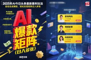 2025年AI今日头条最新暴利玩法,自动生成爆款,轻松实现矩阵日入多张-辉硕副业