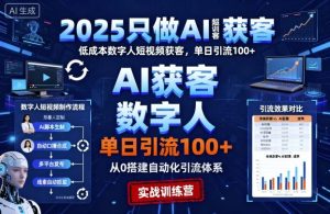 2025只做AI获客,AI超级获客实训营,低成本数字人短视频获客,单日引流100+-辉硕副业