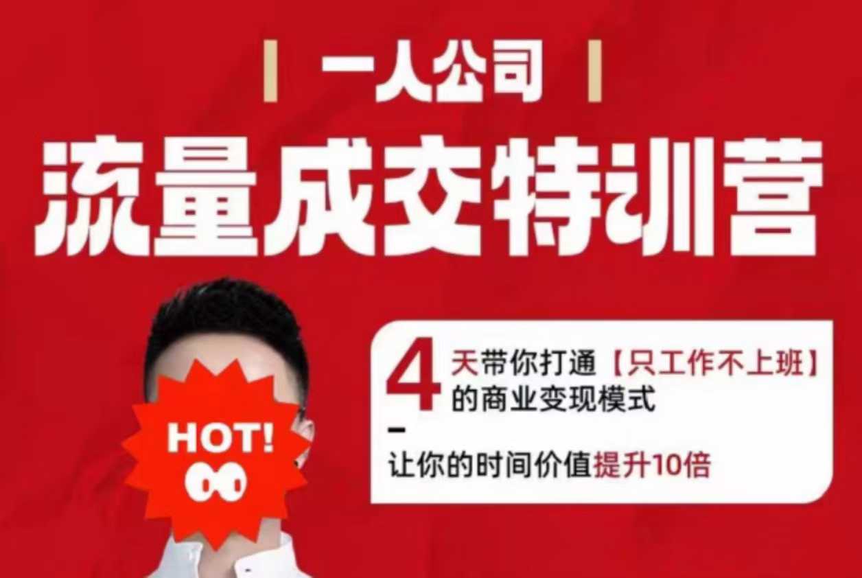 流量成交特训营2025年，4天带你打通【只工作不上班】的商业变现模式，让你的时间价值提升10倍-辉硕副业