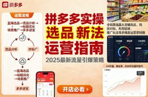 王校长9月12拼多多实操新玩法，全链路涵盖从店铺选品、找对标，布局链接，推广玩法等多维度运营思路-辉硕副业