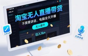 淘宝无人直播带货,不需要出镜,不需要讲话,电脑全天开播,轻松上手,日入1k+【揭秘】-辉硕副业