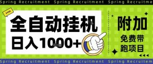 全自动挂G项目,只需进行简单设置,长期稳定,单日收益1k+【揭秘】-辉硕副业