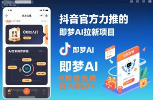 抖音官方力推的即梦AI拉新项目,0粉丝也能日入857+(附即梦AI拉新推广入口及教学)-辉硕副业