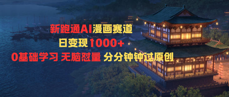 新跑通AI漫画赛道日变现1k+0基础学习无脑怼量分分钟钟过原创-辉硕副业